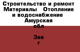 Строительство и ремонт Материалы - Отопление и водоснабжение. Амурская обл.,Зея г.